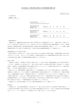 独立監査人の監査報告書及び内部統制監査報告書