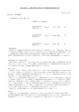 監査報告書 - 神戸製鋼所