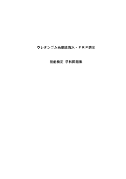 ウレタンゴム系塗膜防水・FRP防水 技能検定 学科問題集