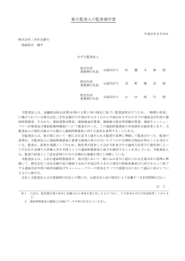 独立監査人の監査報告書