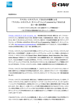 アメリカン・エキスプレス、ぐるなびとの提携による 「アメリカン