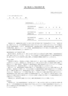 独立監査人の監査報告書