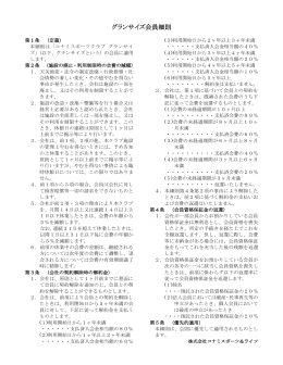 グランサイズ会員細則はこちら