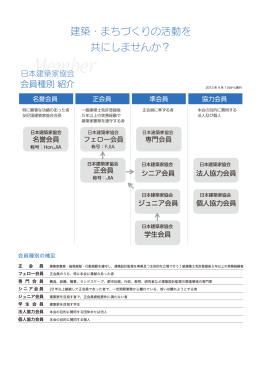 JIA会員種別（PDF） - 社団法人・日本建築家協会