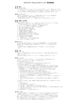 会員規約はこちら - NCBリサーチ&コンサルティング