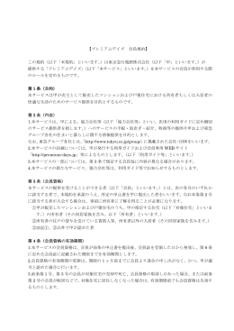 【プレミアムデイズ 会員規約】 この規約（以下「本規約」といいます。）は