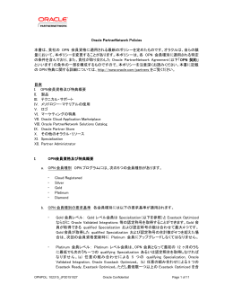 Oracle PartnerNetwork Policies 本書は、貴社の OPN 会員資格に適用