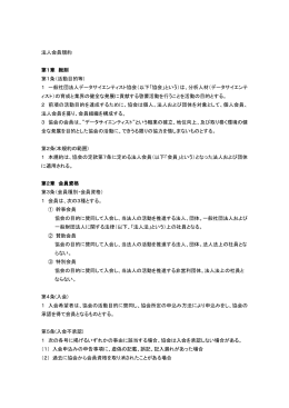 法人会員入会規約 - 一般社団法人 データサイエンティスト協会