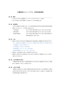 太陽放射コンソーシアム 利用会員規約