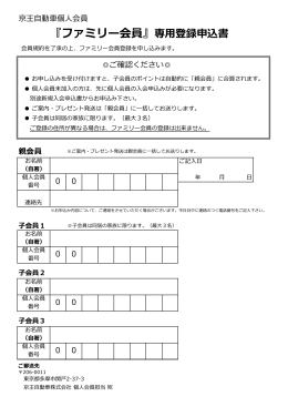 『ファミリー会員』専用登録申込書