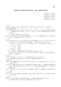 一般社団法人日本超音波医学会会員の種別，入退会，会費等の取扱い