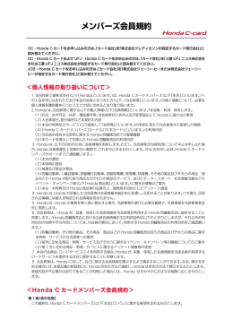 メンバーズ会員規約