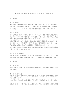 横手かまくらFMサポーターズクラブ会員規約
