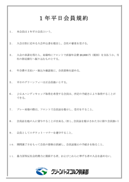 1 年平日会員規約