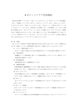 dポイントクラブ会員規約（167KB）