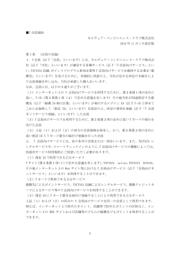 1 T 会員規約 カルチュア・コンビニエンス・クラブ株式会社 2014 年 11 月