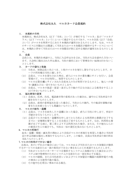 株式会社丸久 マルカカード会員規約