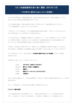 ゴルフ会員権業界を取り巻く環境（2015 年 3 月）
