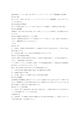会員規約 - 浜松・東三河フェニックス