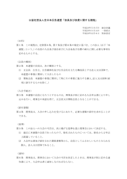 公益社団法人全日本広告連盟「会員及び会費に関する規程」