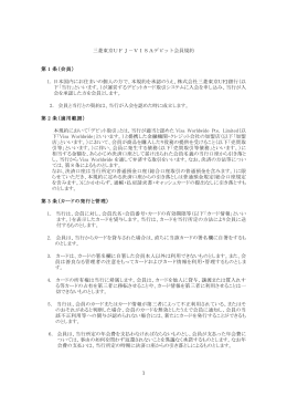 1 三菱東京UFJ－VISAデビット会員規約 第 1 条