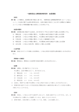 一般財団法人静岡経済研究所 会員規程