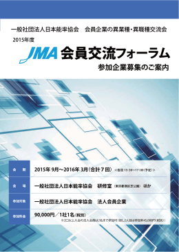 会員交流フォーラム - 社団法人・日本能率協会（JMA）