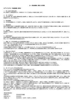カード会員規約