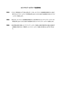 UC トマトゴールドカード会員特約