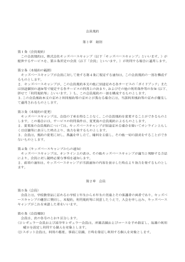 会員規約 - キッズベースキャンプ