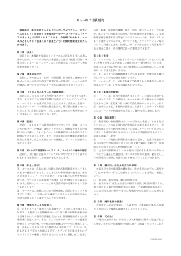 「ELNET会員規約」はこちらから参照できます