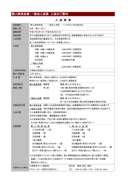 個人終身会員・一般法人会員 入会のご案内