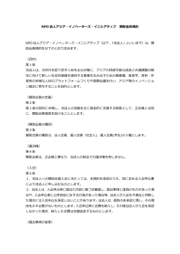 NPO 法人アジア・イノベーターズ・イニシアティブ 賛助会員規約 NPO