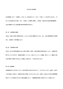 MIZUNO会員規約