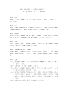 友の会「こがねいメンバーズ」会員規約