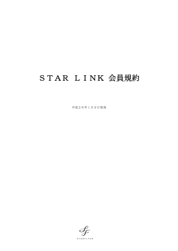 STAR LINK 会員規約
