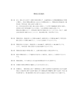 賛助会員規約PDF版 - 公益財団法人 九州経済調査協会