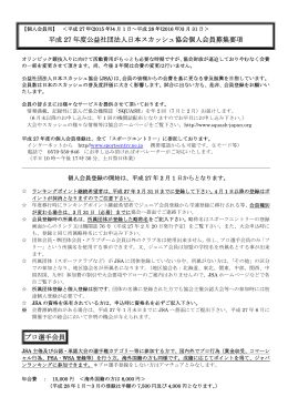 平成 27 年度公益社団法人日本スカッシュ協会個人会員募集要項 プロ