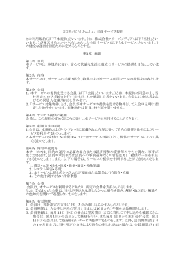 「ココモバくらしあんしん」会員サービス規約 この利用規約（以下「本規約