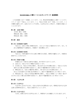 NPO法人小樽ソーシャルネットワーク 会員規約ダウンロード( pdf:106kb )