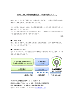 JAPHIC 個人情報保護会員 申込申請について