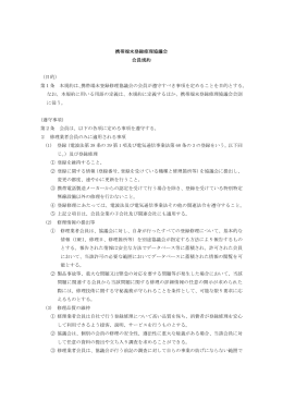 携帯端末登録修理協議会 会員規約