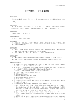 FCF推進フォーラム会員規約