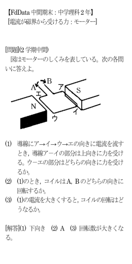 【FdData中間期末：中学理科2年】 [電流が磁界から受ける力：モーター