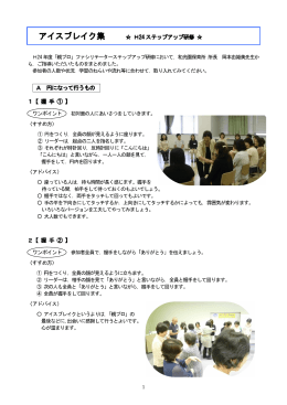 「アイスブレイク集 H24ステップアップ研修  」 (PDF4.97MB)