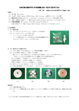 丈夫で良く回るCDディスクを利用したビー玉コマ（20141116）