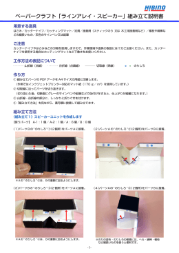 ペーパークラフト「ラインアレイ・スピーカー」組み立て説明書