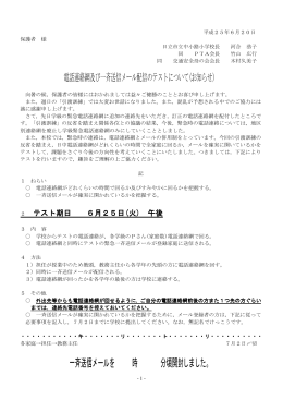 電話連絡網及び一斉送信メール配信のテストについて（お知らせ）(PDF