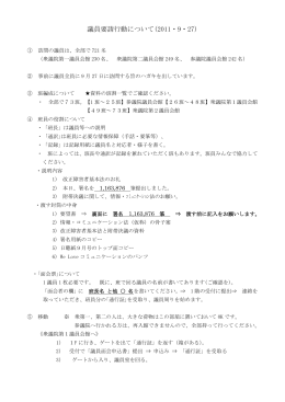 議員要請行動について(2011・9・27)