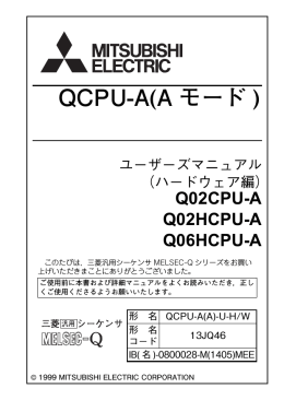 QCPU-A（Aモード）ユーザーズマニュアル（ハードウェア編）